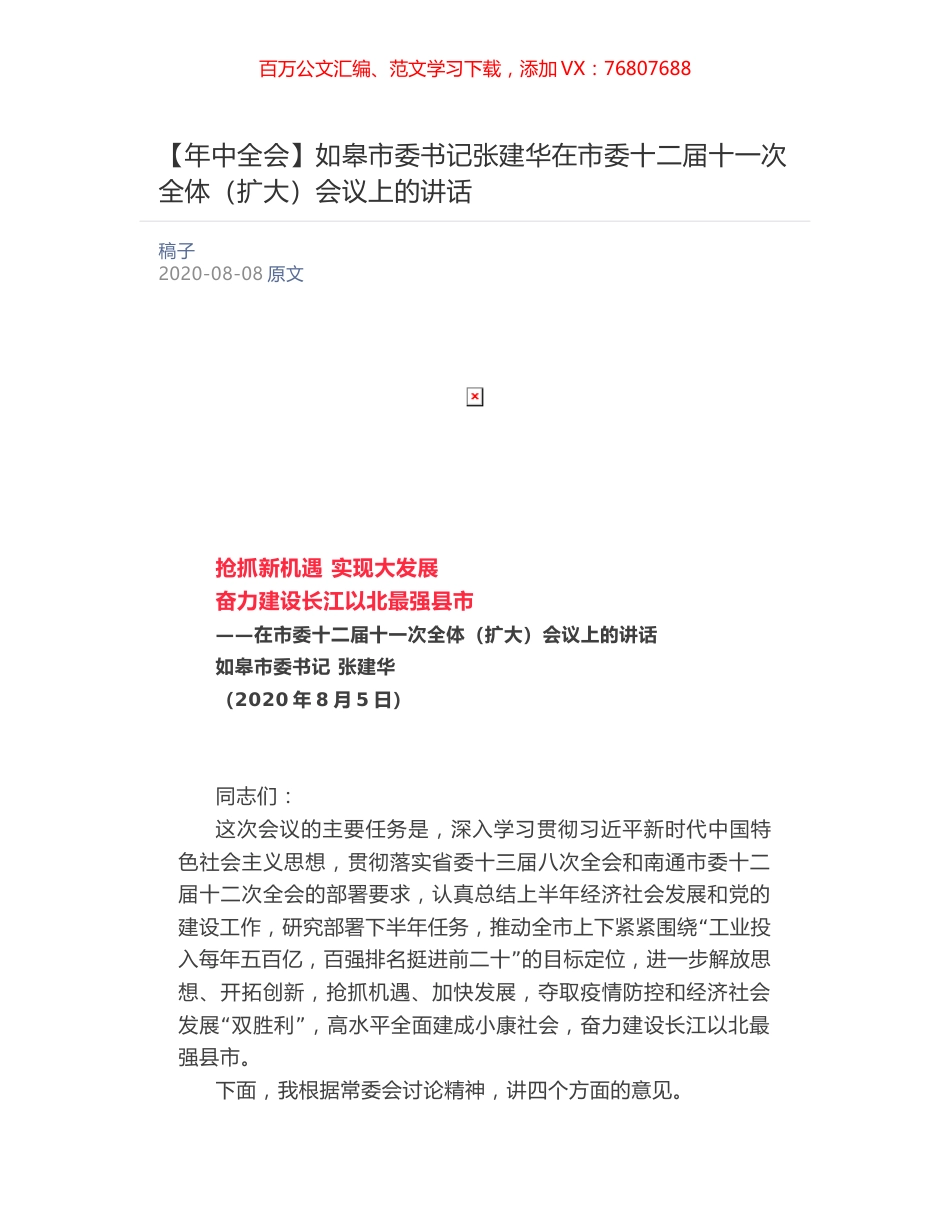 如皋市委书记张建华在市委十二届十一次全体（扩大）会议上的讲话​.docx_第1页