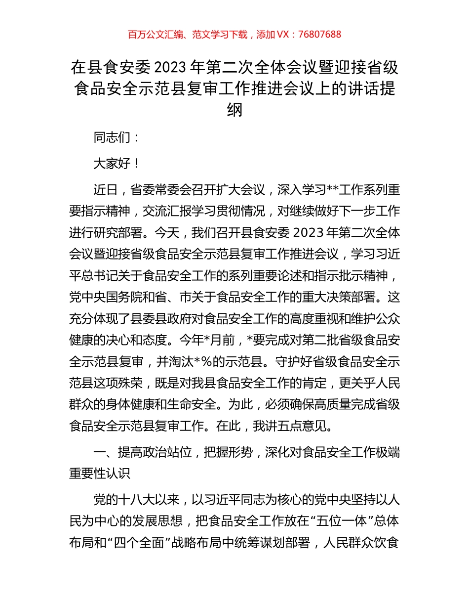在县食安委2023年第二次全体会议暨迎接省级食品安全示范县复审工作推进会议上的讲话提纲.docx_第1页