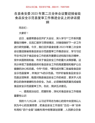 在县食安委2023年第二次全体会议暨迎接省级食品安全示范县复审工作推进会议上的讲话提纲.docx