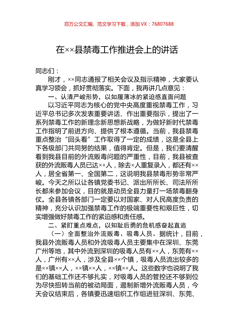 在××县禁毒工作推进会上的讲话.docx_第1页