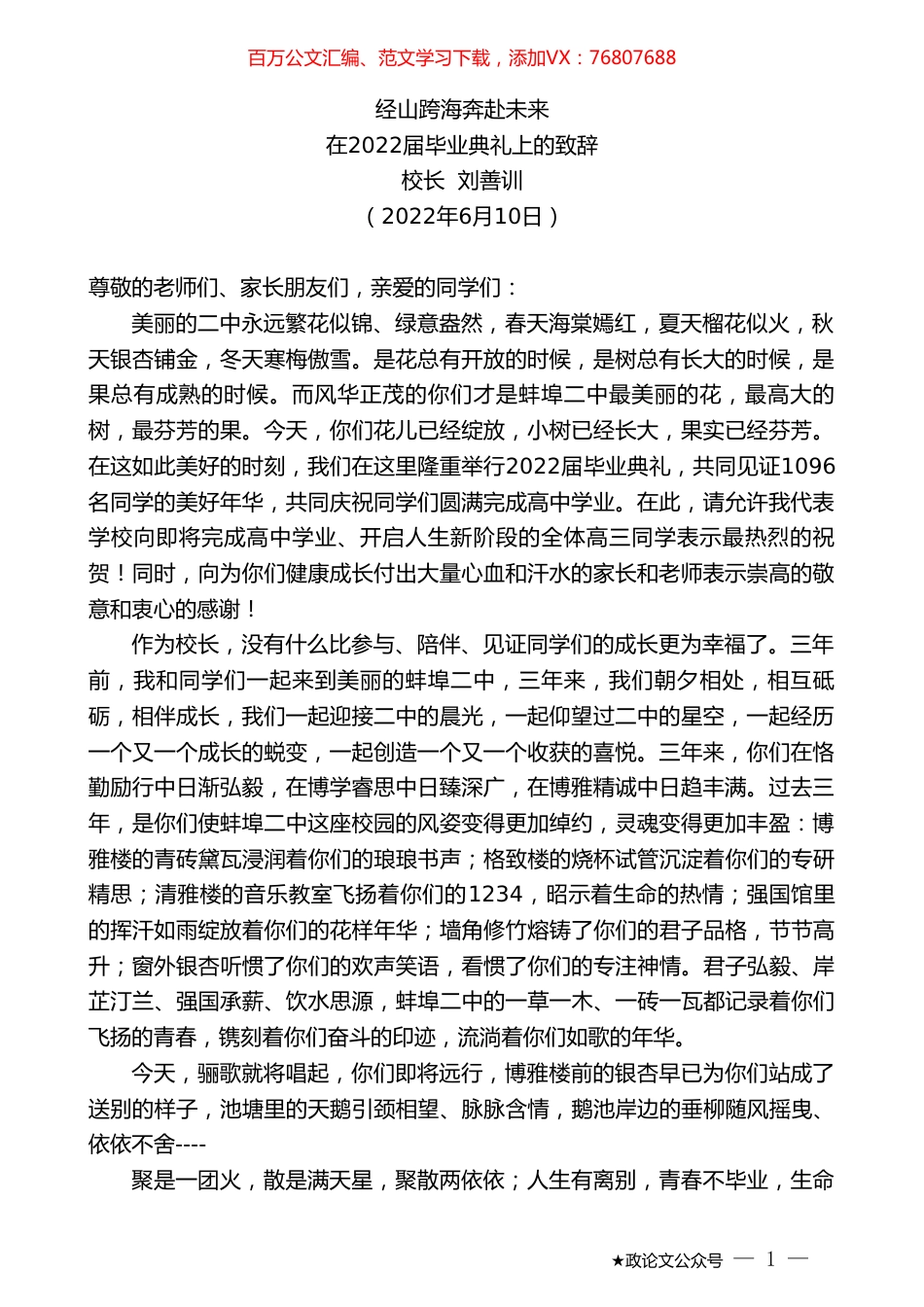 校长刘善训：在2022届毕业典礼上的致辞.doc_第1页