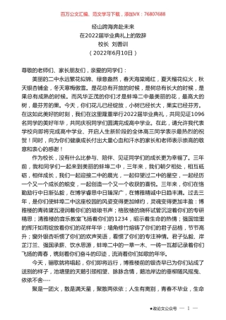 校长刘善训：在2022届毕业典礼上的致辞.doc