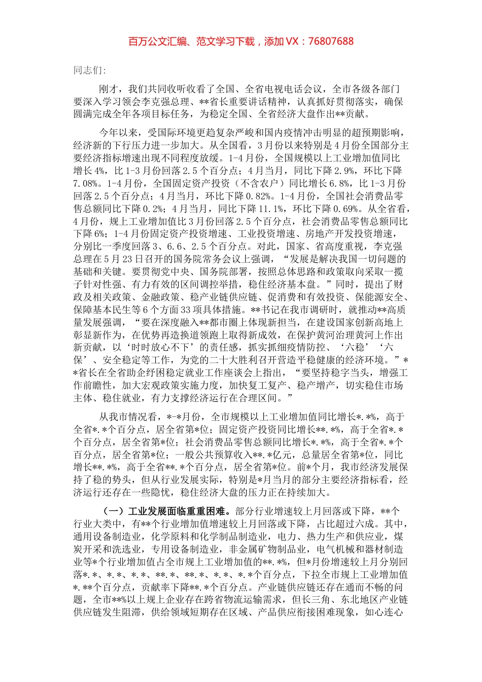 市长在收听收看稳住经济大盘电视电话会议后的讲话.docx_第1页