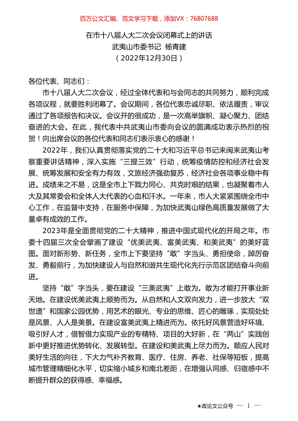 武夷山市委书记杨青建：在市十八届人大二次会议闭幕式上的讲话.doc_第1页