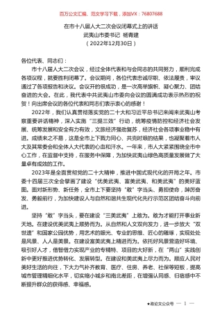 武夷山市委书记杨青建：在市十八届人大二次会议闭幕式上的讲话.doc