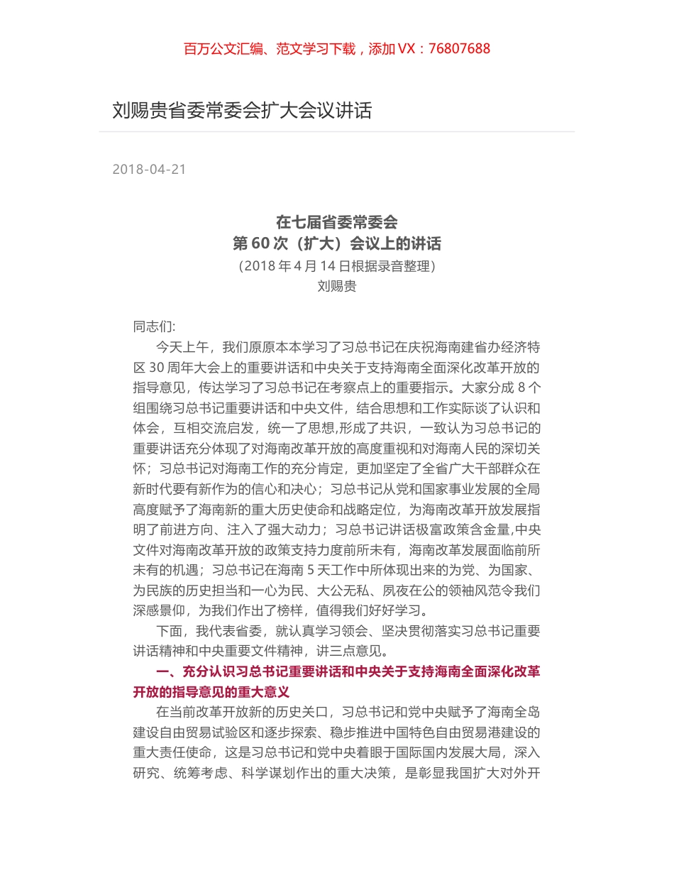 刘赐贵省委常委会扩大会议讲话.docx_第1页