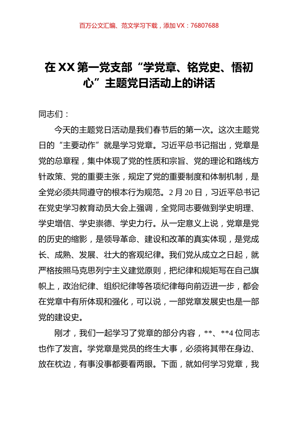 在XX第一党支部“学党章、铭党史、悟初心”主题党日活动上的讲话.docx_第1页