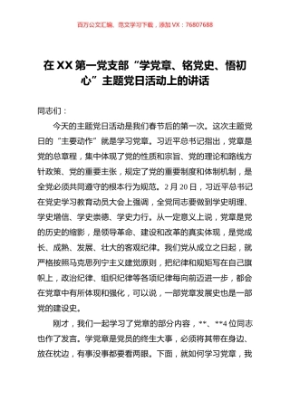 在XX第一党支部“学党章、铭党史、悟初心”主题党日活动上的讲话.docx