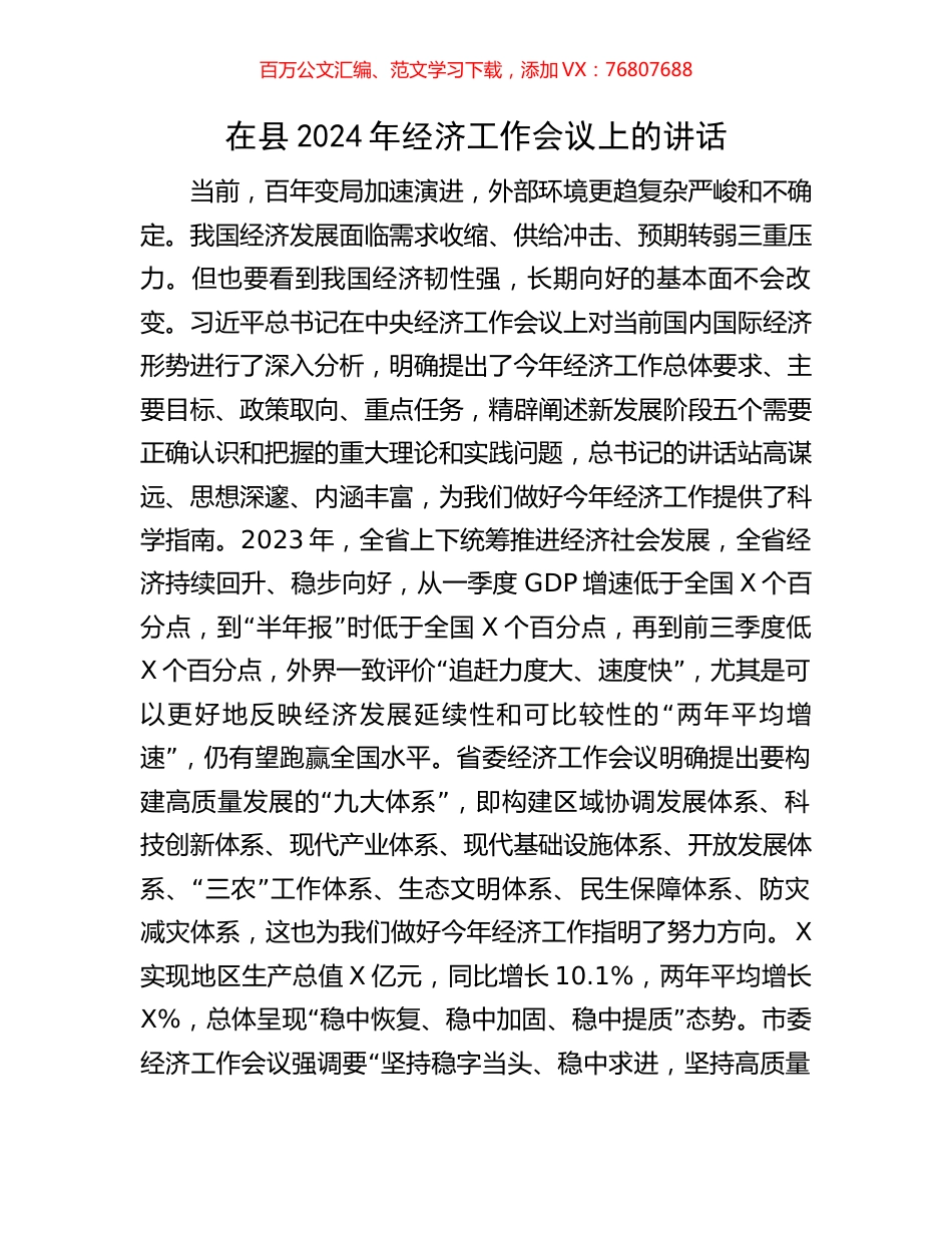 在县2024年经济工作会议上的讲话.docx_第1页