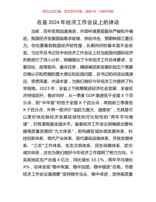 在县2024年经济工作会议上的讲话.docx