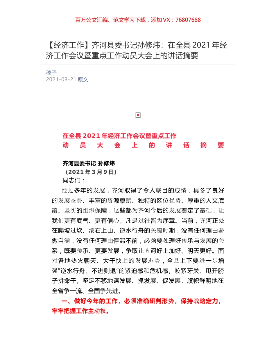 齐河县委书记孙修炜：​在全县2021年经济工作会议暨重点工作动员大会上的讲话摘要.docx_第1页