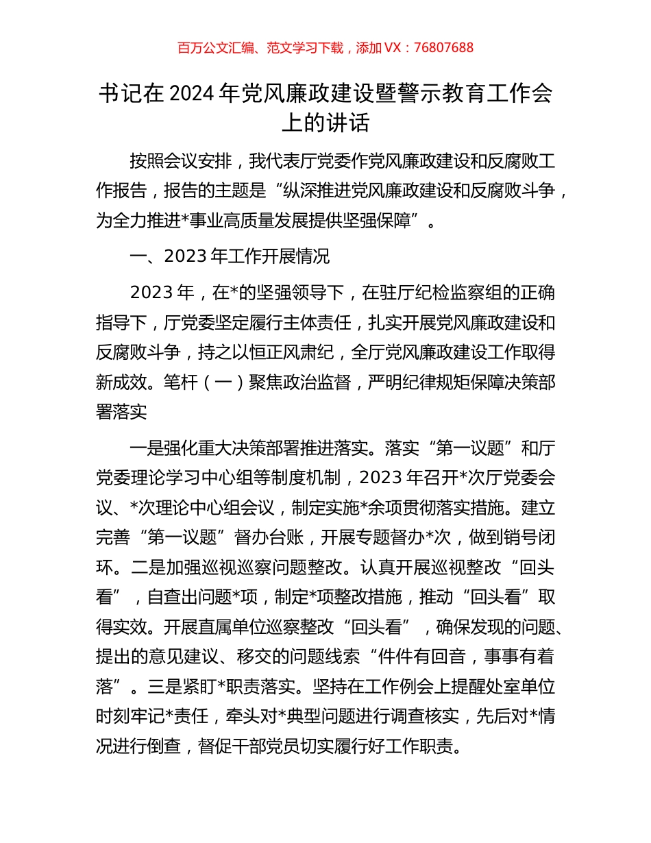 书记在2024年党风廉政建设暨警示教育工作会上的讲话.docx_第1页