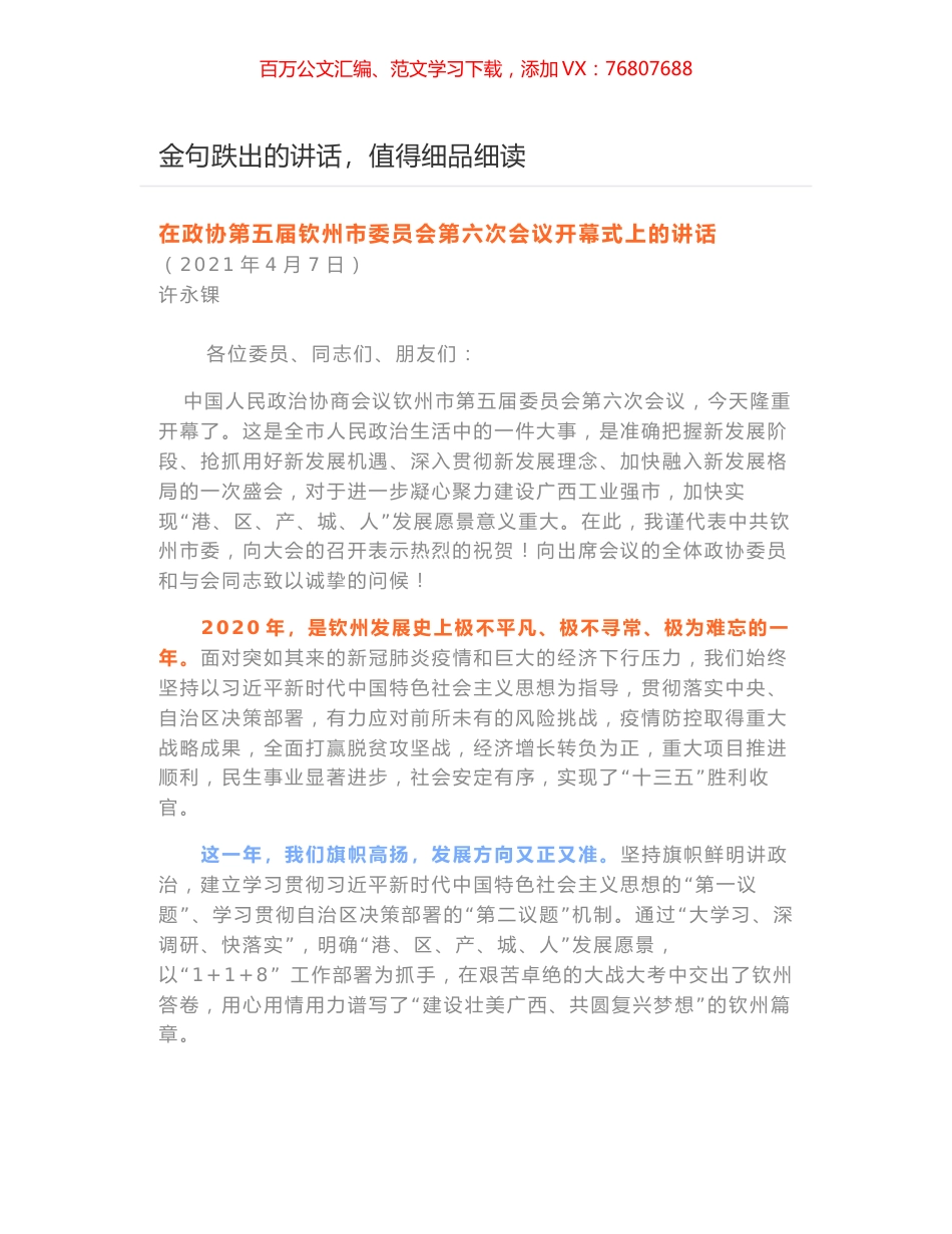 在政协第五届钦州市委员会第六次会议开幕式上的讲话.docx_第1页