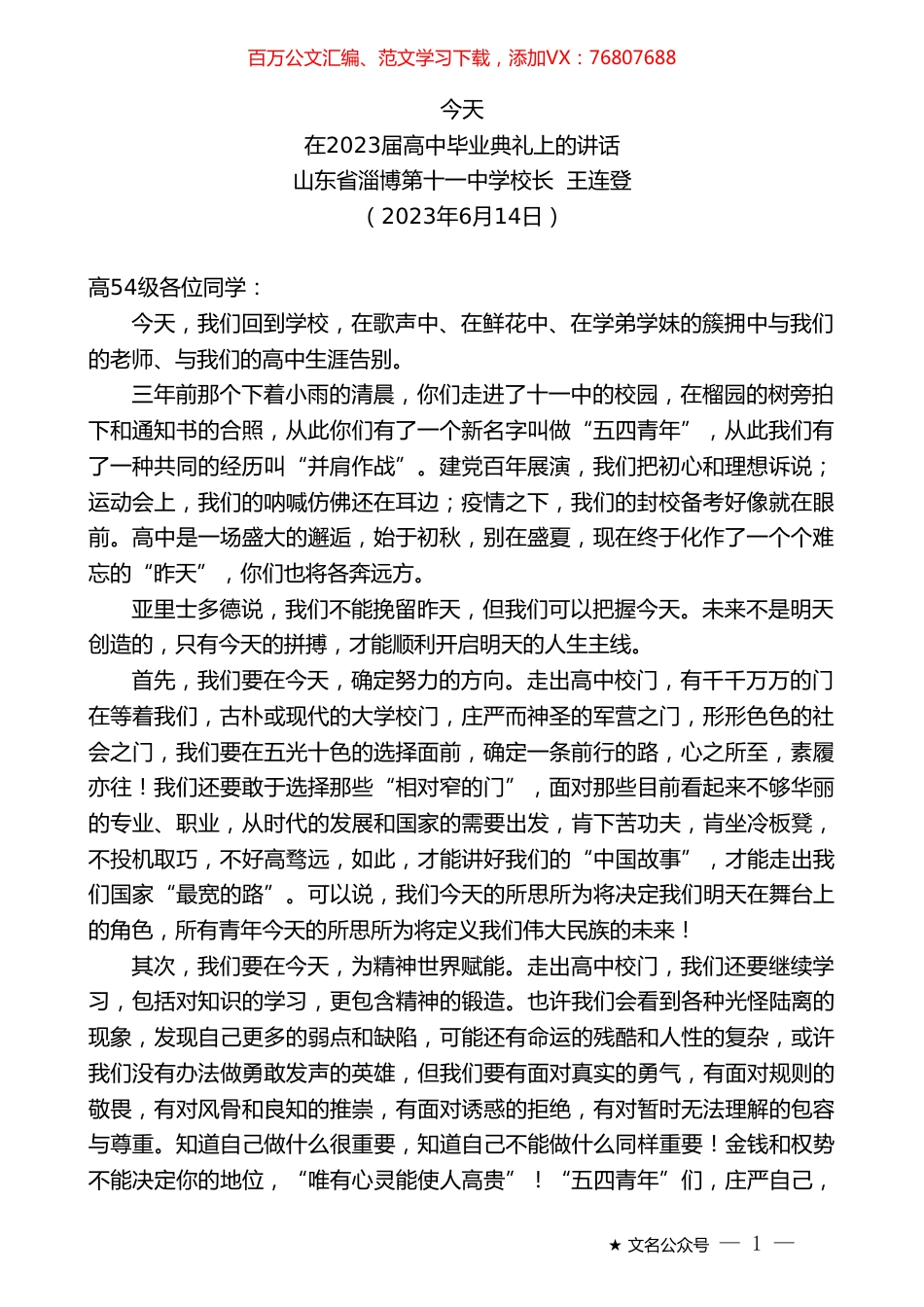 山东省淄博第十一中学校长王连登：在2023届高中毕业典礼上的讲话.doc_第1页