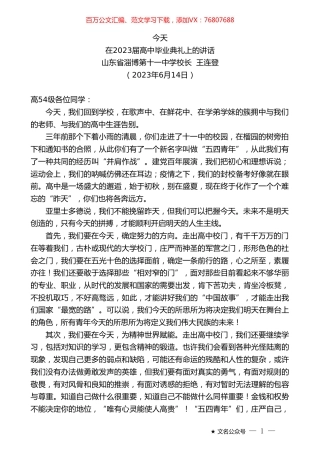山东省淄博第十一中学校长王连登：在2023届高中毕业典礼上的讲话.doc
