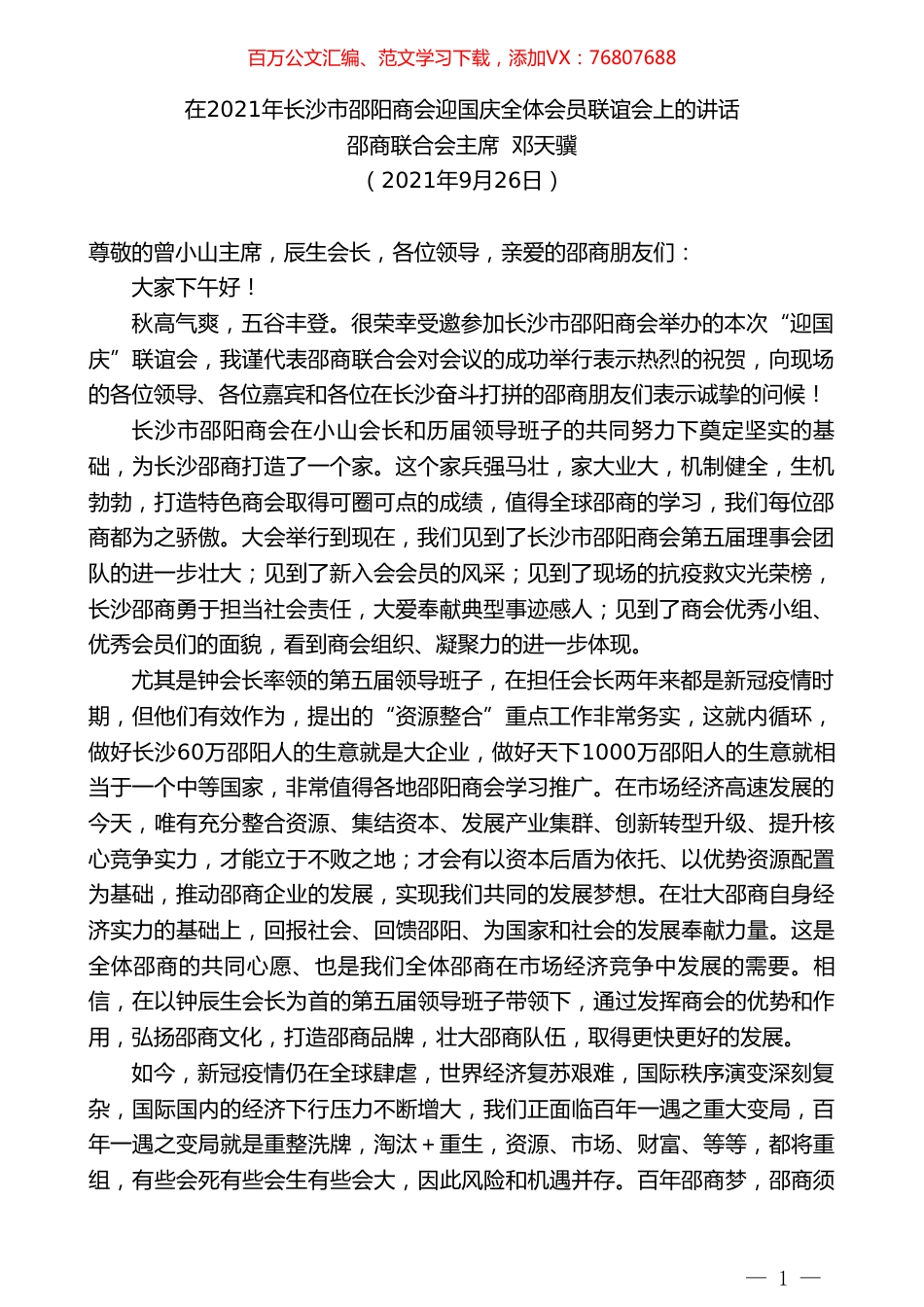 邵商联合会主席邓天骥：在2021年长沙市邵阳商会迎国庆全体会员联谊会上的讲话.doc_第1页