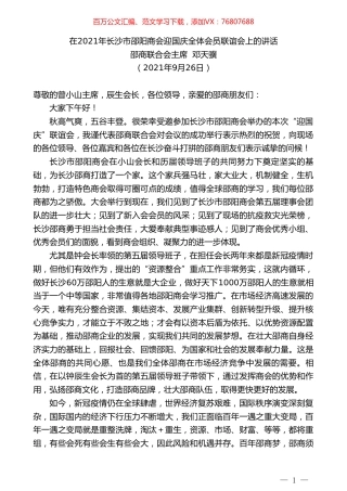 邵商联合会主席邓天骥：在2021年长沙市邵阳商会迎国庆全体会员联谊会上的讲话.doc