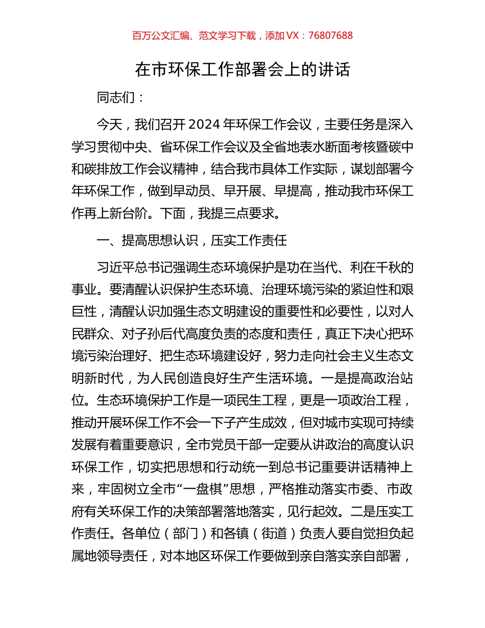 在市环保工作部署会上的讲话.docx_第1页