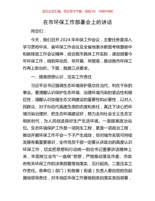 在市环保工作部署会上的讲话.docx