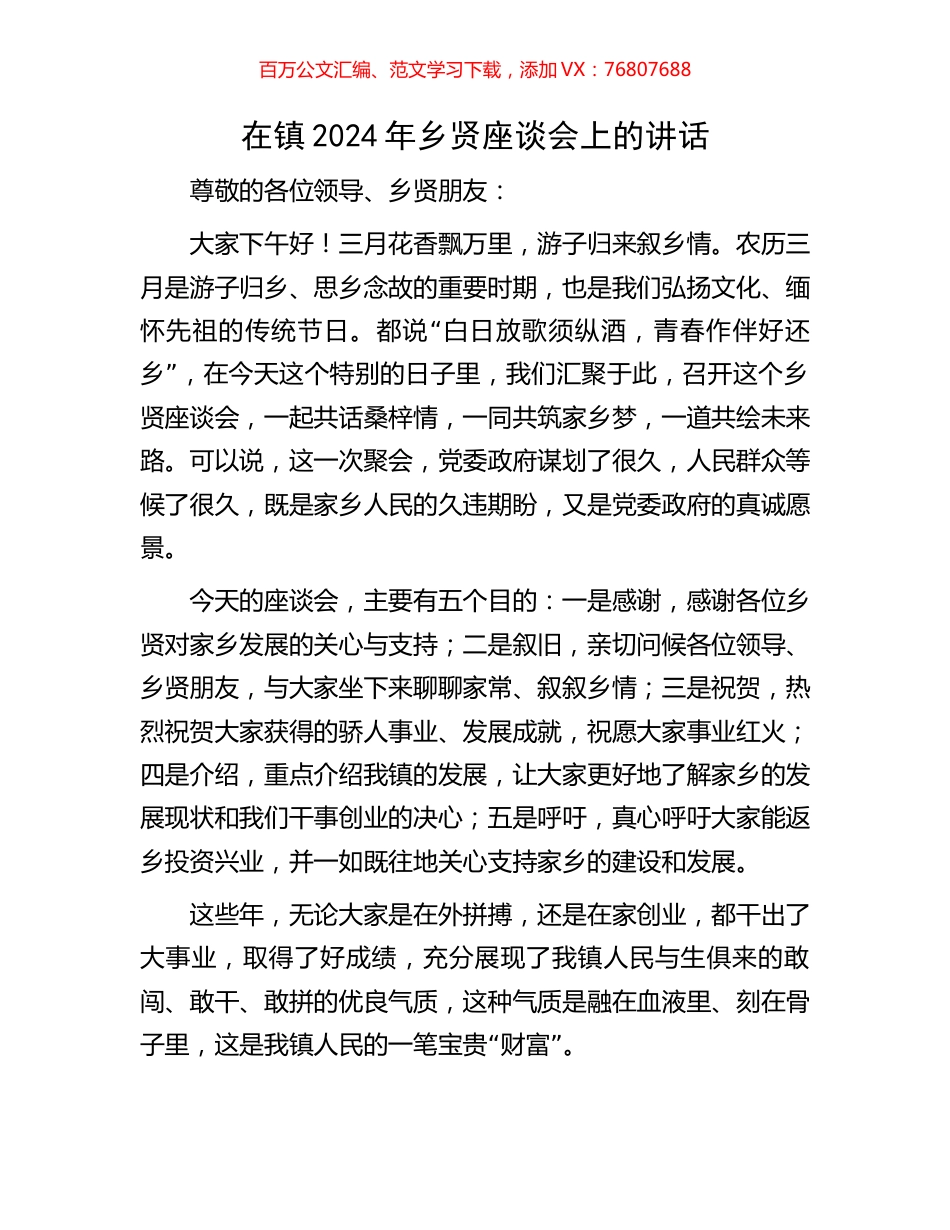 在镇2024年乡贤座谈会上的讲话.docx_第1页
