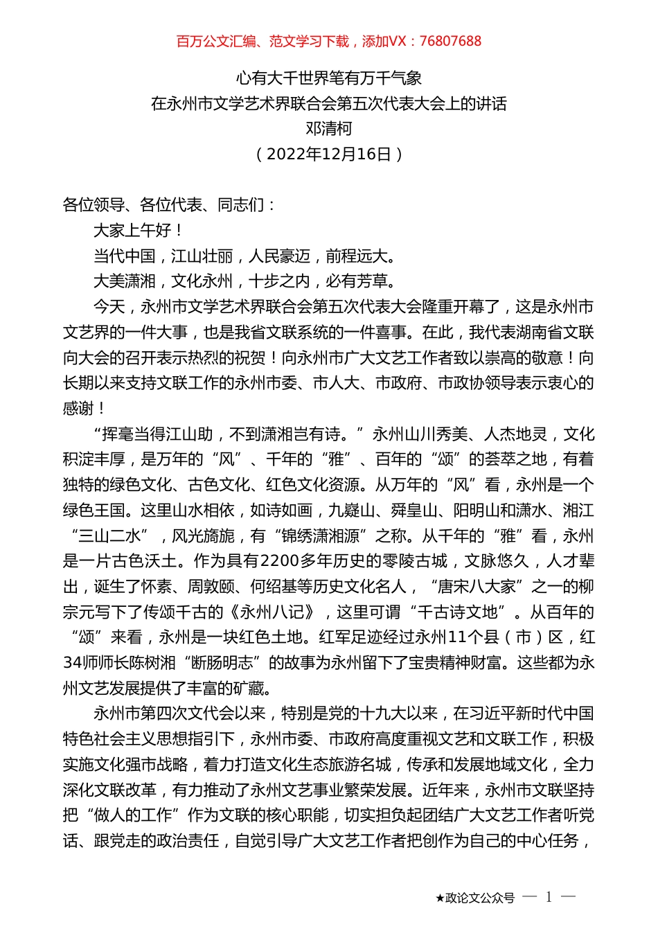 邓清柯：在永州市文学艺术界联合会第五次代表大会上的讲话.doc_第1页
