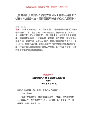 黄国平在西南大学2021届毕业典礼上的讲话：认真活一次（另附黄国平博士学位论文致谢辞）.docx