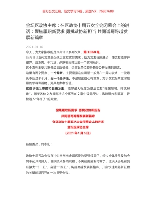 金坛区政协主席：在区政协十届五次全会闭幕会上的讲话：聚焦履职新要求 勇挑政协新担当 共同谱写跨越发展新篇章.docx