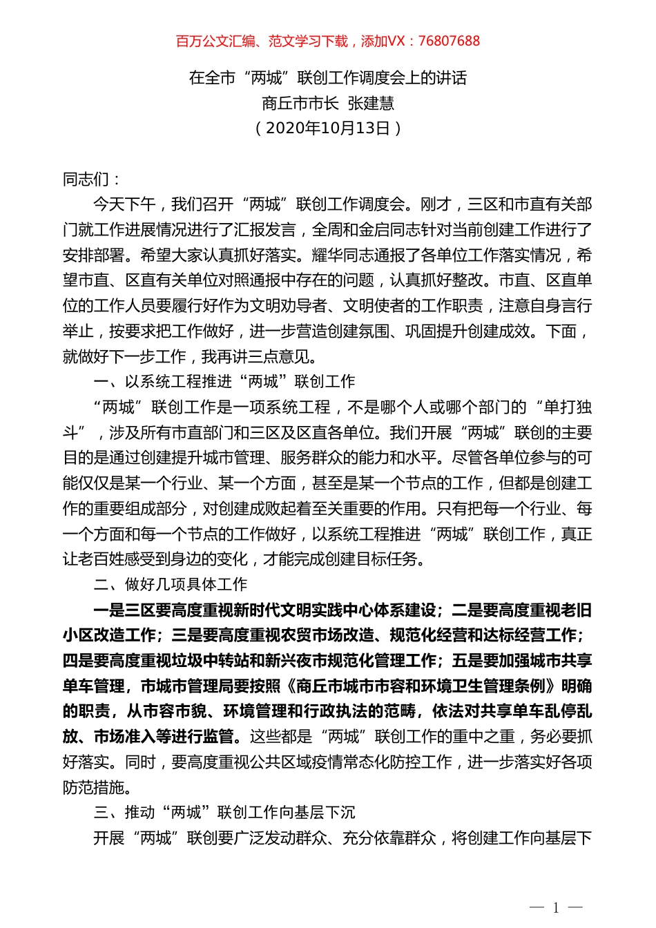 商丘市市长张建慧：在全市“两城”联创工作调度会上的讲话.doc_第1页