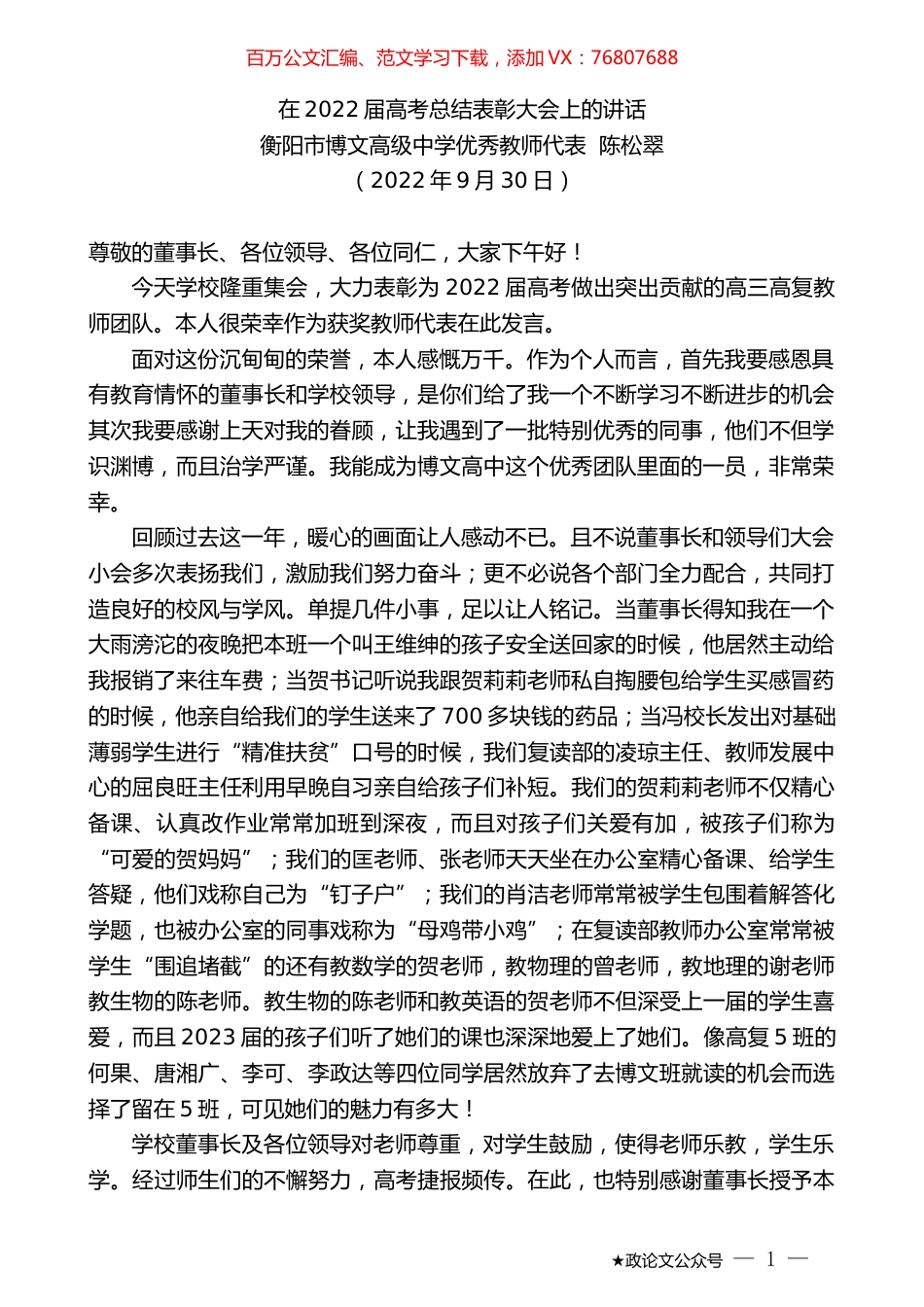 衡阳市博文高级中学优秀教师代表陈松翠：在2022届高考总结表彰大会上的讲话.docx_第1页