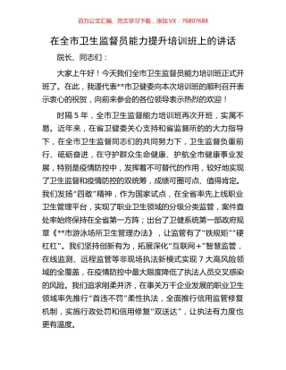在全市卫生监督员能力提升培训班上的讲话.docx