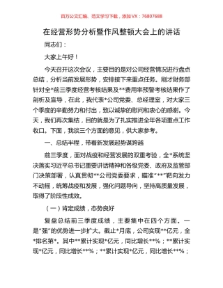在经营形势分析暨作风整顿大会上的讲话.docx