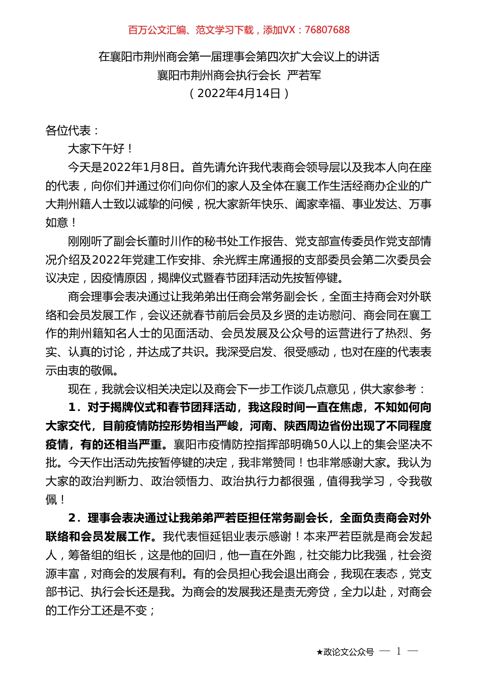 襄阳市荆州商会执行会长严若军：在襄阳市荆州商会第一届理事会第四次扩大会议上的讲话.doc_第1页