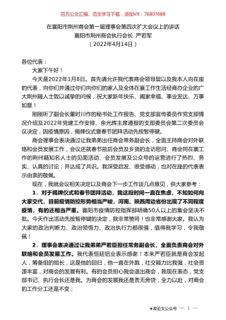 襄阳市荆州商会执行会长严若军：在襄阳市荆州商会第一届理事会第四次扩大会议上的讲话.doc