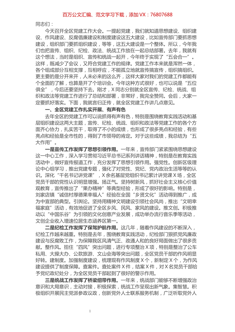 在全区党建工作大会上的讲话.docx_第1页