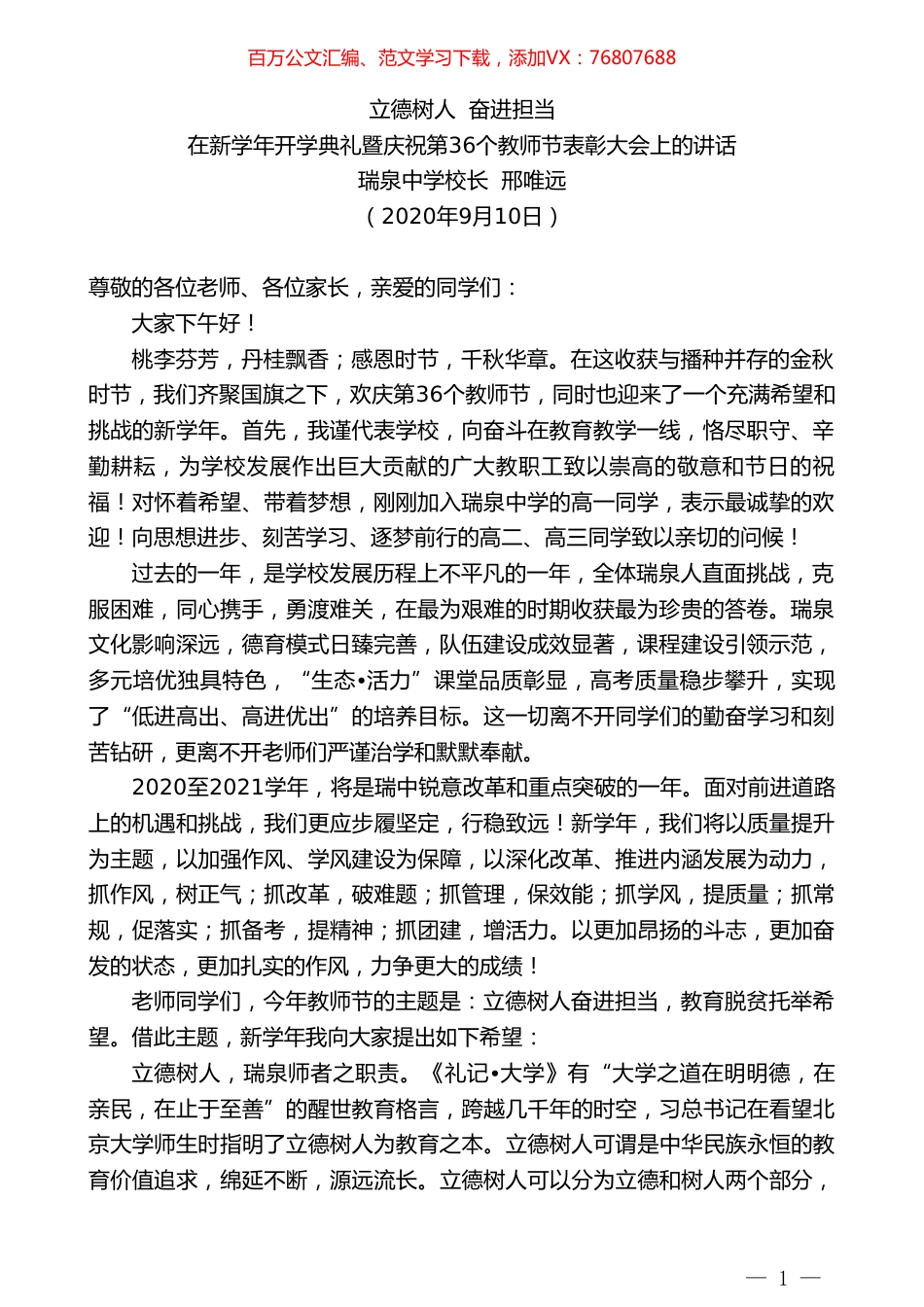 瑞泉中学校长邢唯远：在新学年开学典礼暨庆祝第36个教师节表彰大会上的讲话：立德树人奋进担当.doc_第1页