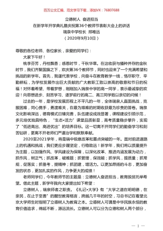 瑞泉中学校长邢唯远：在新学年开学典礼暨庆祝第36个教师节表彰大会上的讲话：立德树人奋进担当.doc