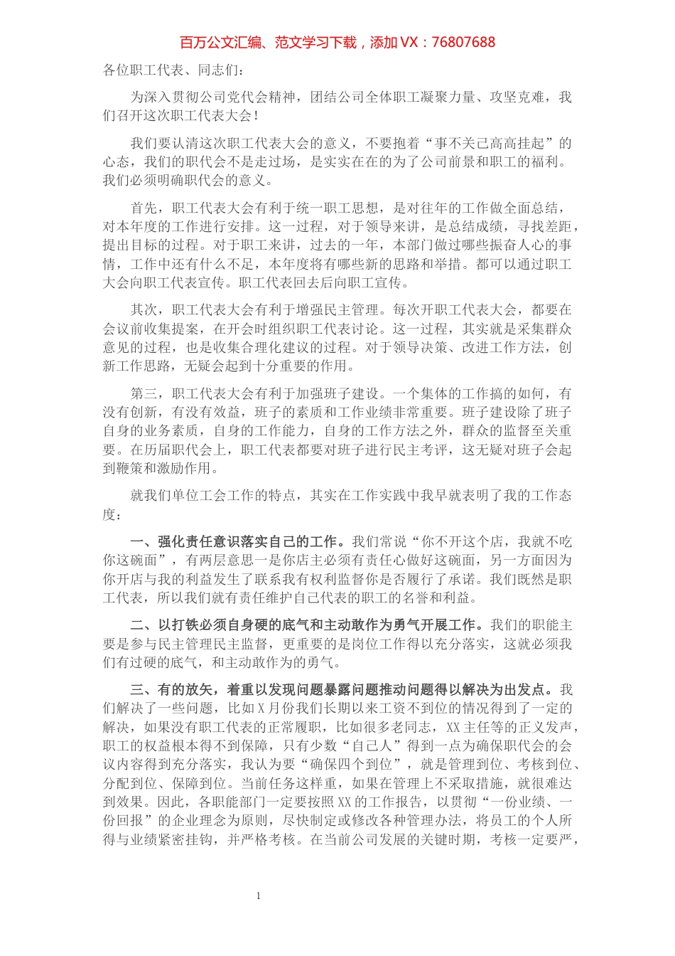 在公司职代会上的讲话​​​​​​​​​​​​​.docx_第1页