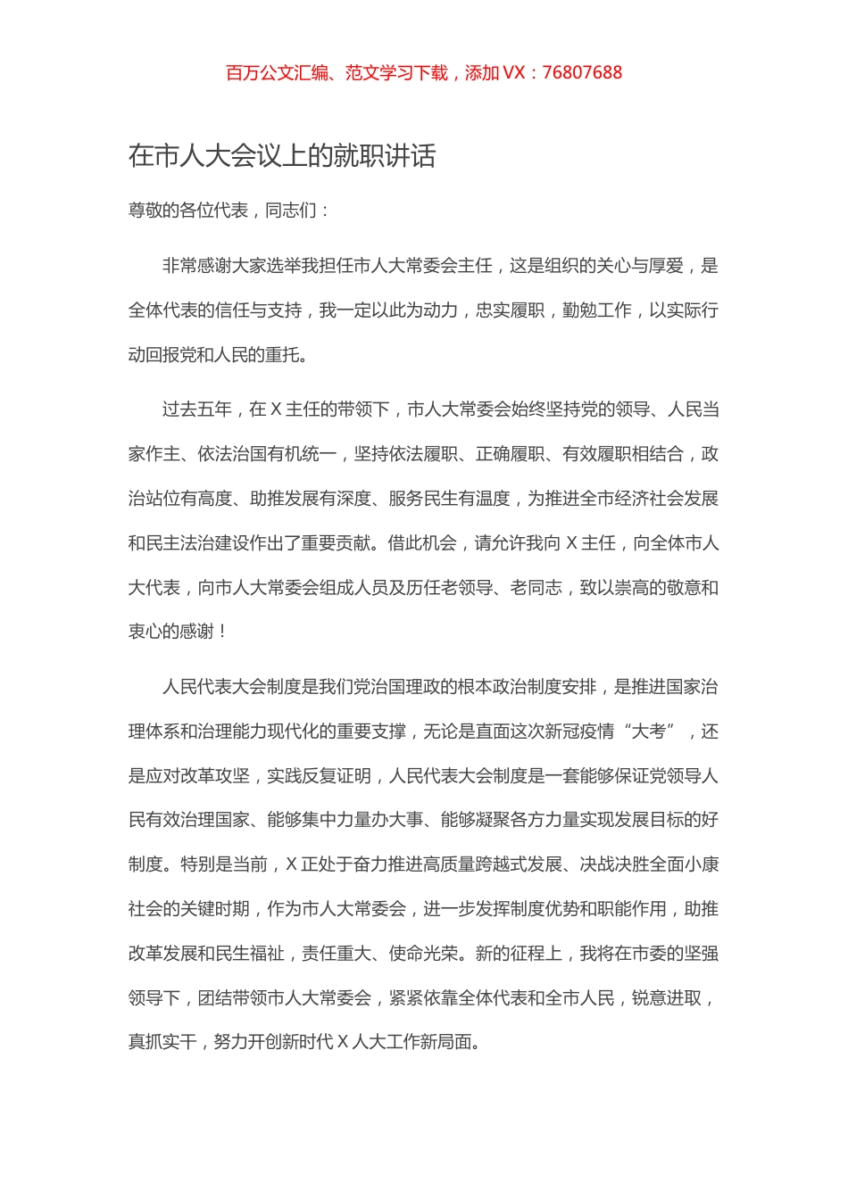 在市人大会议上的就职讲话.docx_第1页