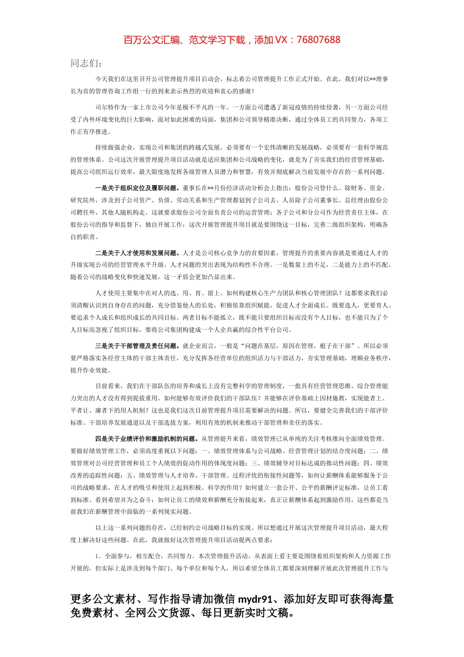 董事长在管理提升项目启动会上的讲话.docx_第1页