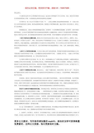 董事长在管理提升项目启动会上的讲话.docx