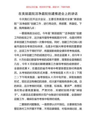 在美丽庭院洁净庭院创建推进会上的讲话.docx