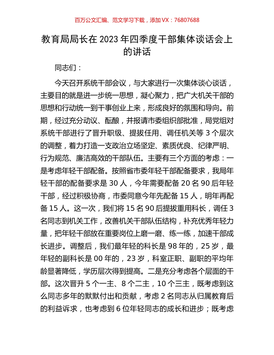教育局局长在2023年四季度干部集体谈话会上的讲话.docx_第1页