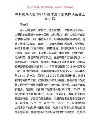 教育局局长在2023年四季度干部集体谈话会上的讲话.docx