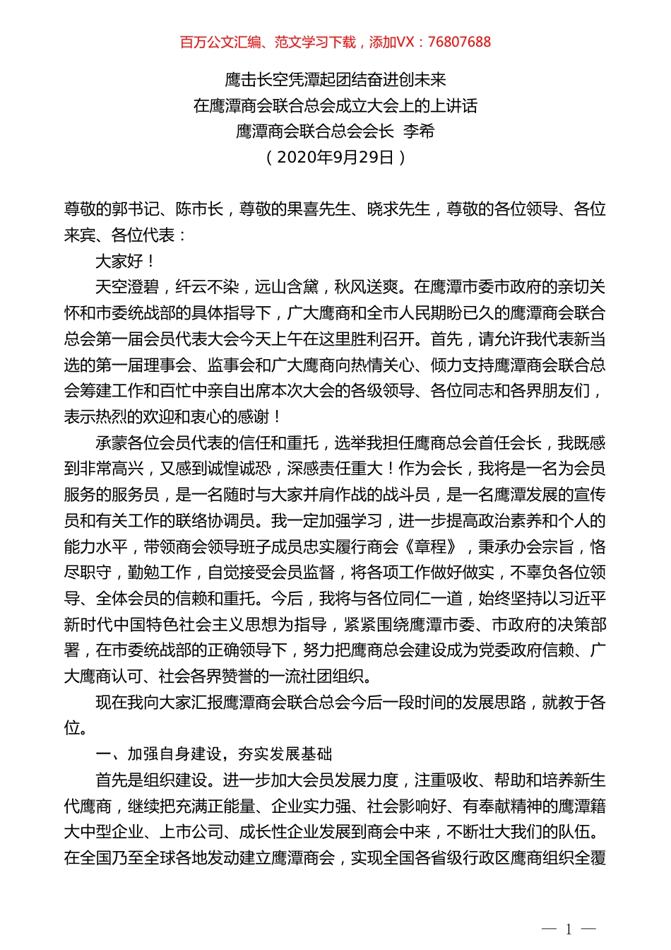 鹰潭商会联合总会会长李希：在鹰潭商会联合总会成立大会上的上讲话.doc_第1页