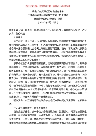鹰潭商会联合总会会长李希：在鹰潭商会联合总会成立大会上的上讲话.doc