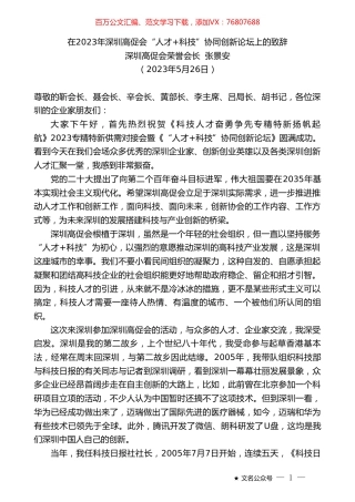 深圳高促会荣誉会长张景安：在2023年深圳高促会“人才+科技”协同创新论坛上的致辞.doc
