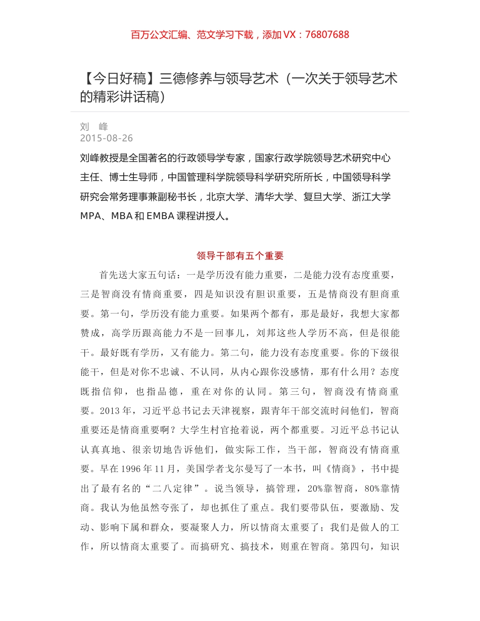 三德修养与领导艺术（一次关于领导艺术的精彩讲话稿）.docx_第1页