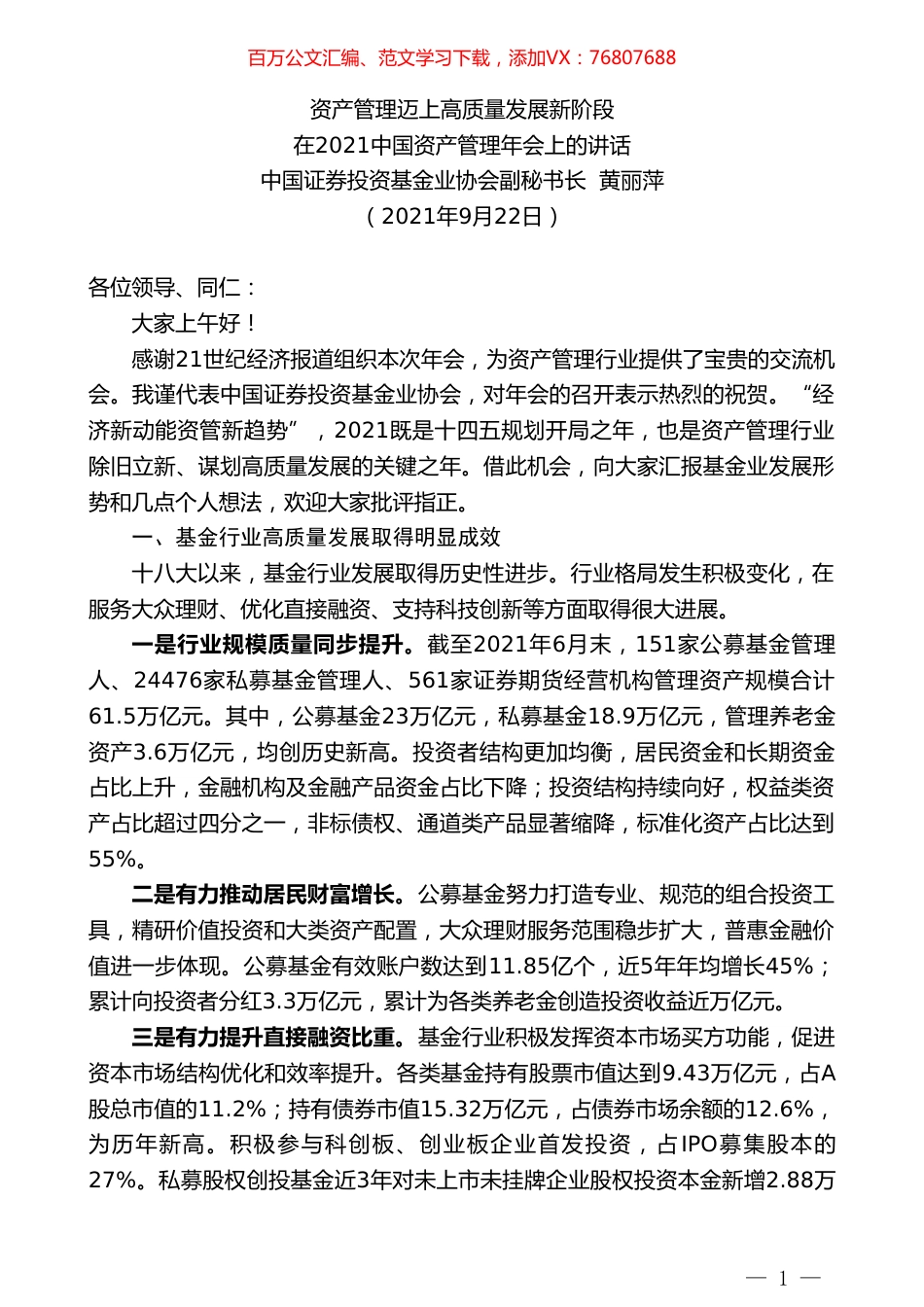 中国证券投资基金业协会副秘书长黄丽萍：在2021中国资产管理年会上的讲话.doc_第1页