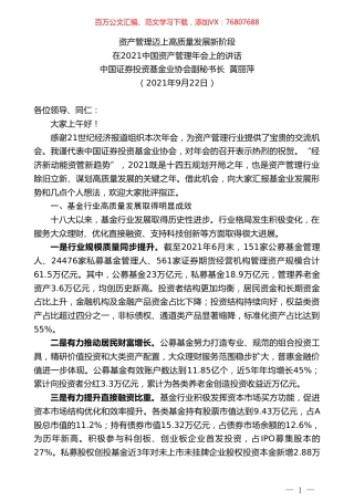 中国证券投资基金业协会副秘书长黄丽萍：在2021中国资产管理年会上的讲话.doc