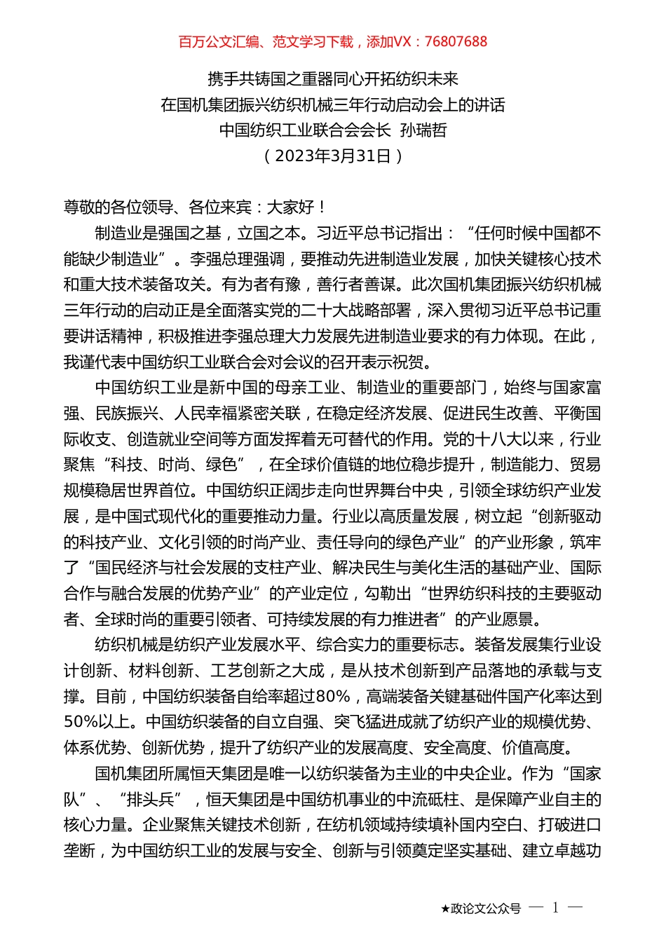 中国纺织工业联合会会长孙瑞哲：在国机集团振兴纺织机械三年行动启动会上的讲话.doc_第1页